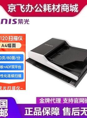 紫光F4120 A4 平板+ADF双平台无需预热高速彩色自动批量 国产系统
