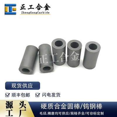 YG8硬质合金钨钢轴套旋转锉碳化钨毛坯料钨钢带孔圆棒