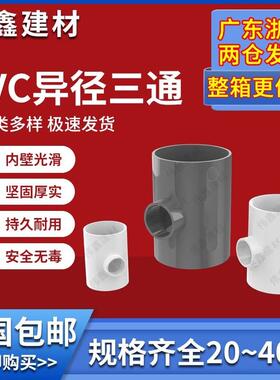 PVC异径三通 变径三通 水管20 25 32 40 50 63 75 90 110 160白色