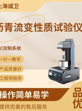 诚卫 CW-F951 沥青流变性质试验仪JTG E20-2011、AASHTO T315