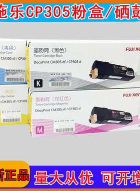 富士胶片CP305d CM305df粉盒CT201636黑色青色墨粉CT201637硒鼓