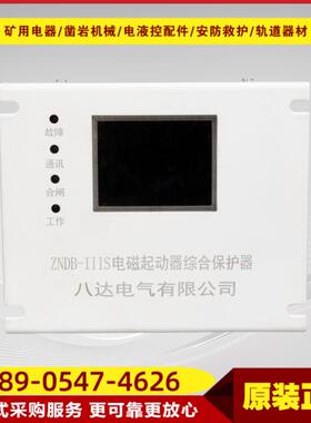 电磁起动器综合保护器ZNDB-III 矿用智能化综合保护器380V/660V