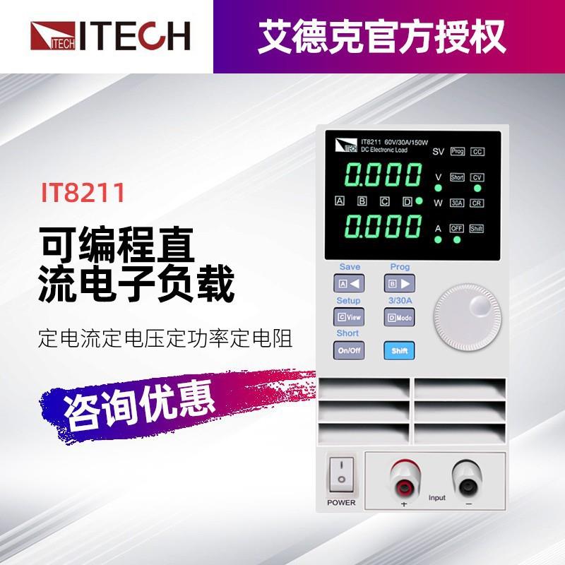 ITECH艾德克斯 IT8211 可编程直流电子负载仪 (60V/30A/150W)