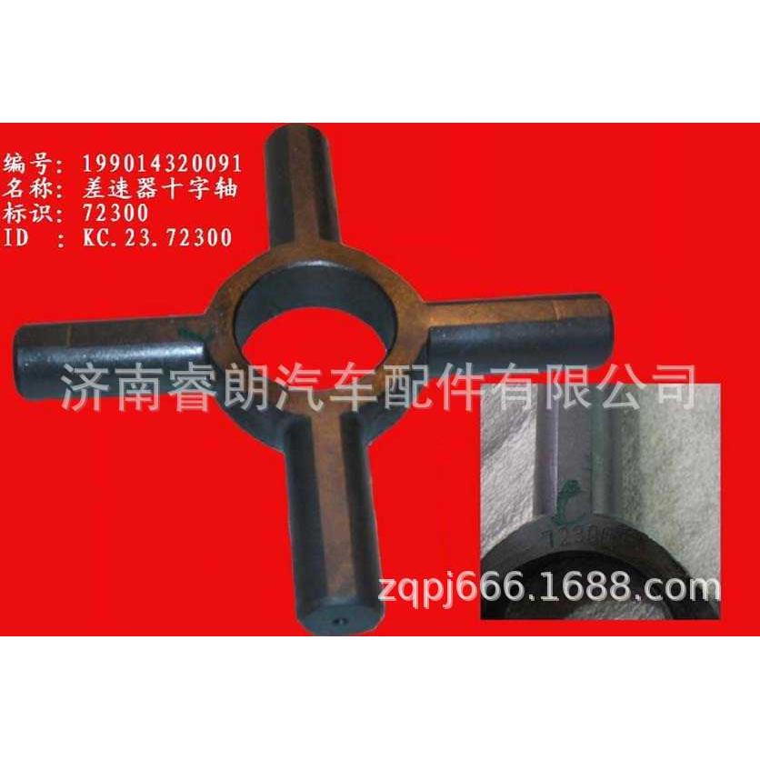 生产重汽豪沃斯太尔配件199014320091t差速器十字轴