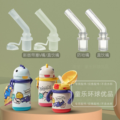 babycare萌趣恐龙儿童保温杯婴儿宝宝吸管水杯学饮杯吸嘴吸管配件