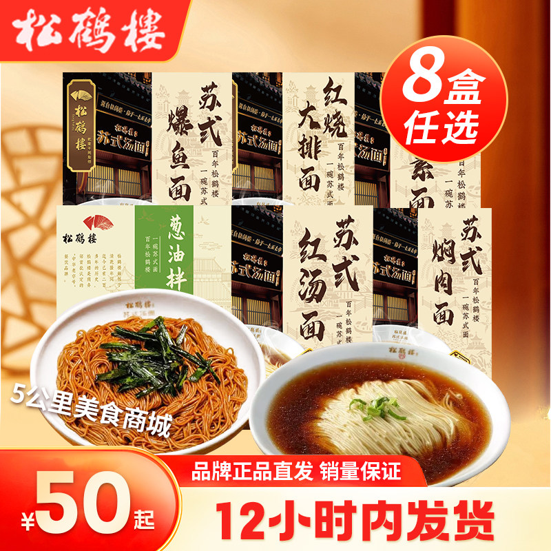 松鹤楼苏式红汤面条老上海葱油拌面焖肉上素鱼番茄牛肉大排蟹黄面,粮油调味/速食/干货/烘焙,待煮速食面/拉面/面皮/西式面,淘宝优惠券,粉丝福利购,淘宝优惠卷