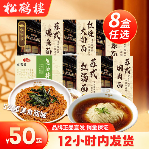 松鹤楼苏式红汤面条葱油拌面8盒