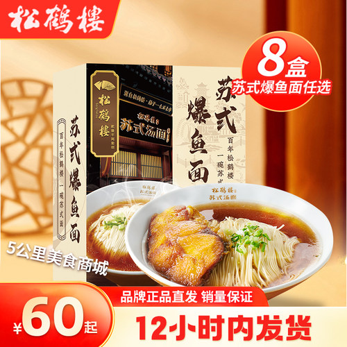 松鹤楼苏式爆鱼拌面红汤面手工面龙须面夜宵早餐自煮懒人速食挂面