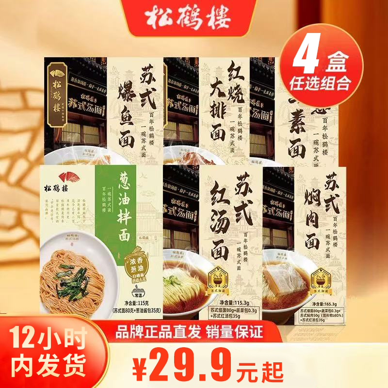 松鹤楼苏式红汤面条葱油拌面8盒