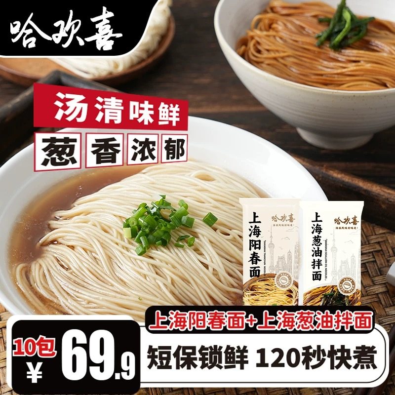 哈欢喜葱油拌面速食方便挂面条鸡汤海派风味正宗本帮老上海阳春面,粮油调味/速食/干货/烘焙,待煮速食面/拉面/面皮/西式面,淘宝优惠券,粉丝福利购,淘宝优惠卷