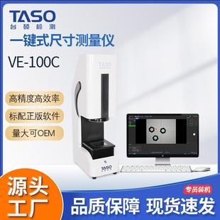 100C闪测仪快速尺寸测量 台硕一键式 尺寸测量仪VE