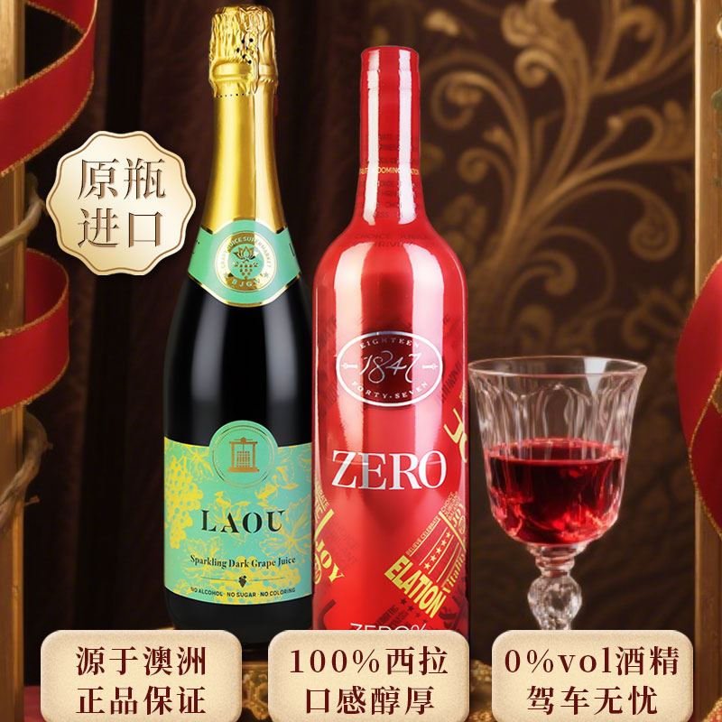 1847无醇红酒脱醇葡萄酒脱醇澳洲原装进口零度无酒精气泡酒挡酒