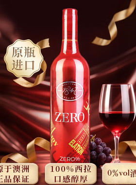 无醇葡萄酒脱醇zero1847红酒脱醇澳洲原装进口应酬新婚挡酒