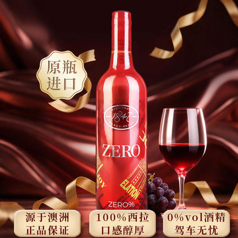 无醇葡萄酒脱醇zero1847红酒脱醇无酒精澳洲原装进口应酬新婚挡酒
