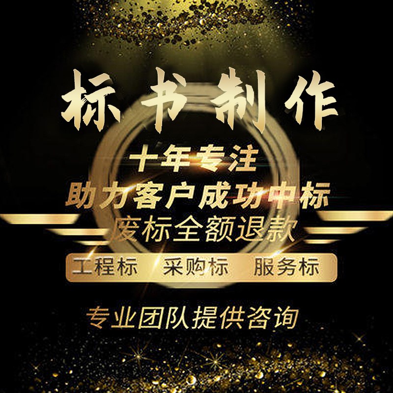 标书制作代做招标文件物业市政采购投竞标预算餐饮保洁施工程加急