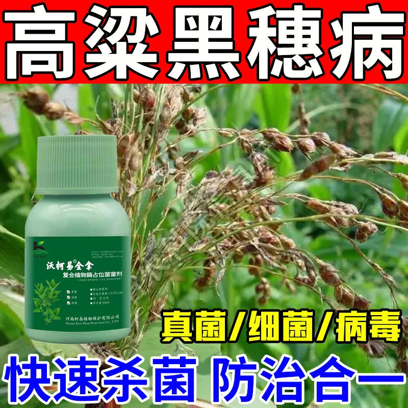 病毒细菌真菌通杀万能杀菌剂白粉病病毒病炭疽病高粱杀菌剂