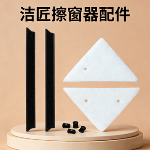 洁匠终身送配件专属链接（擦窗器配件补充包）仅限本店擦窗器使用