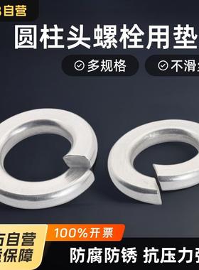 304不锈钢开口弹垫片金属弹簧垫圈DIN7980圆柱头螺栓用弹簧垫圈