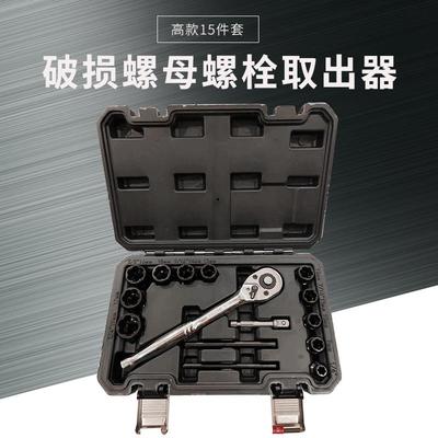 15pcs套装破损螺母螺栓取出器残缺螺母拆除工具便捷专业