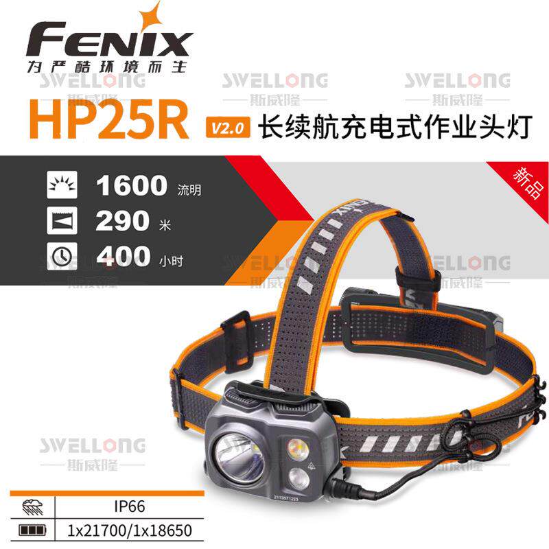菲尼克斯FENIX高性能户外头灯HP16R作业头灯HP25R搜救头灯HP30R