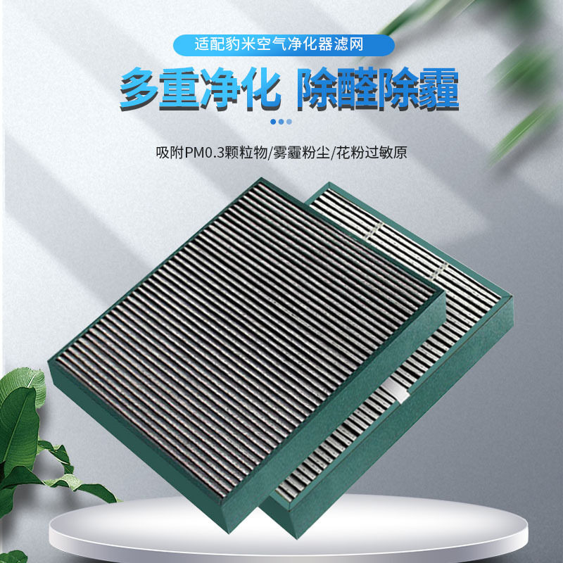 豹米空气净化器老款1代2代通用滤芯H14级HEPA滤网CMI300A机型