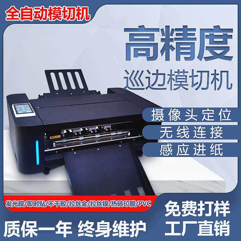 全自动数码不干胶标签模切机广告商标logo异形贴纸巡边刻字切割机