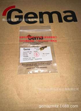 瑞士金马OptiFlow Nozzle IG05发射器发射嘴 1005586