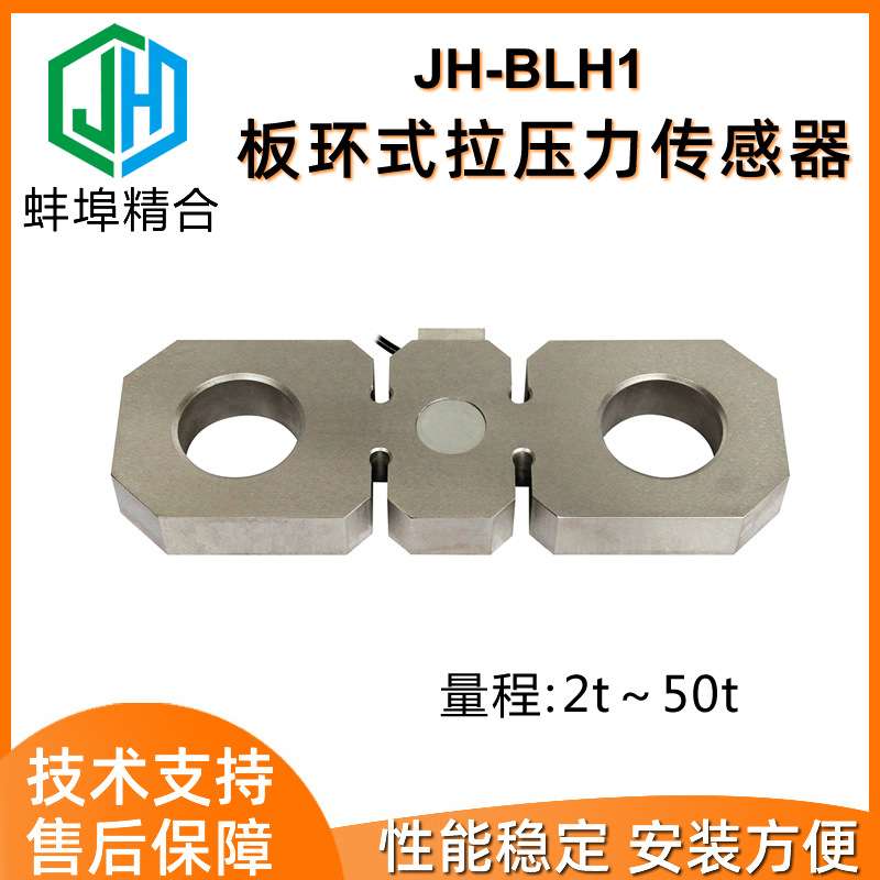 徽精合JH-BLH1高精度板环式拉压力传感器船舶吊装爬架称重感应器