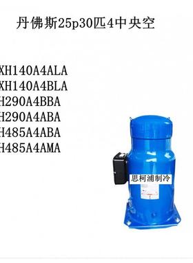 CH29A4BBA CH4850AABA CCH290A4AXAH140A4LA丹佛斯25p30匹4中央空