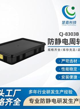 CJ-8303B防静电周转箱 黑色带盖子 隔板EU电子元件零件盒导电