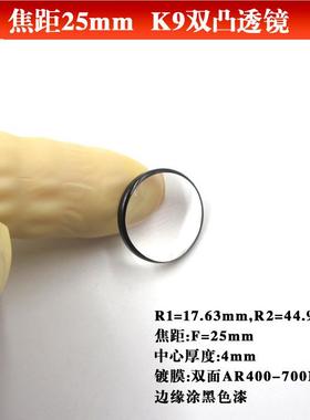 焦距25mmK9双凸透镜D16mm R1=17.63mm，R2=44.98mm边缘涂黑色漆