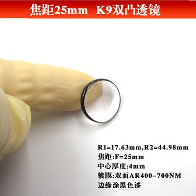 焦距25mmK9双凸透镜D16mm R1=17.63mm，R2=44.98mm边缘涂黑色漆