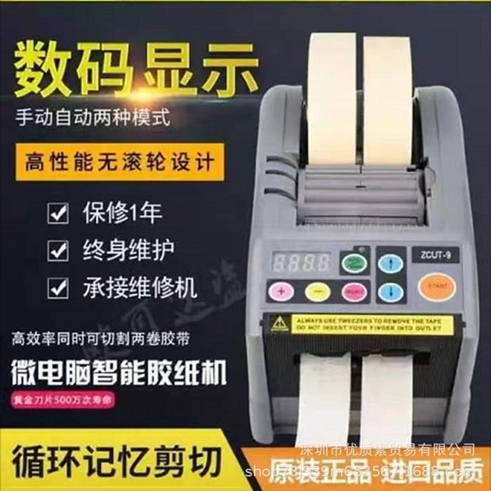 ZCUT-9自动胶纸切割机 全自动胶带切割机 透明胶双面胶带切割机