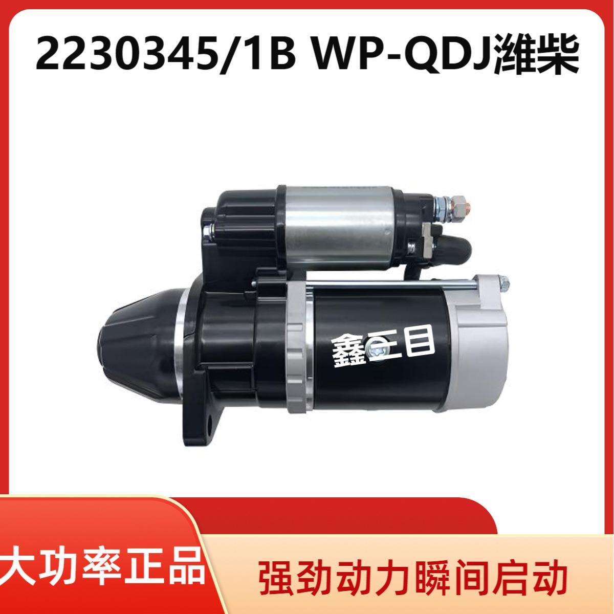 2230345/1E潍柴起动机WP-QDJ船用发电机组启动马达