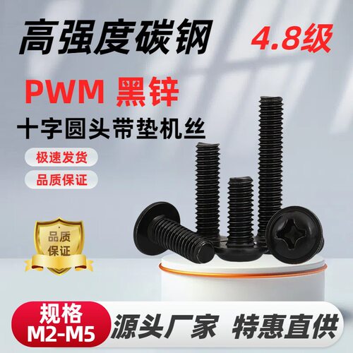 铁镀黑色十字圆头带垫螺丝钉PWM盘头机丝自带介螺钉机箱螺丝M2-M5