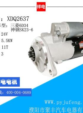 SAN菱6D34 神钢SK23-6汽车起动机 XDQ2637 M008T87171 ME049303