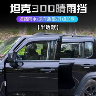 适用坦克300晴雨挡遮阳板车窗雨眉TANK300加宽加厚挡雨板配件改装