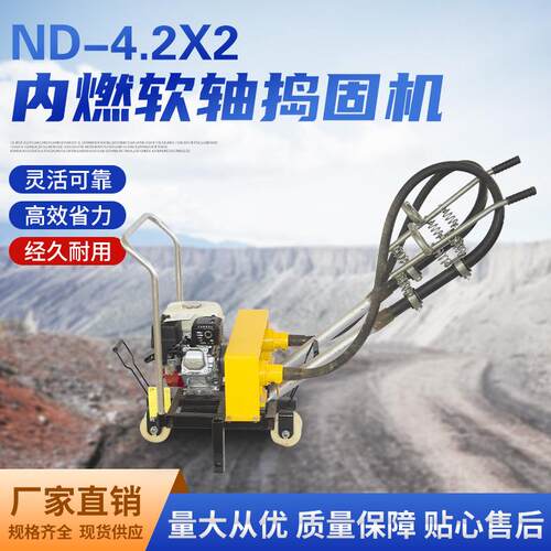 ND-4.2X2内燃软轴捣固机高频率捣固机 铁路轨道维修施工器材现货