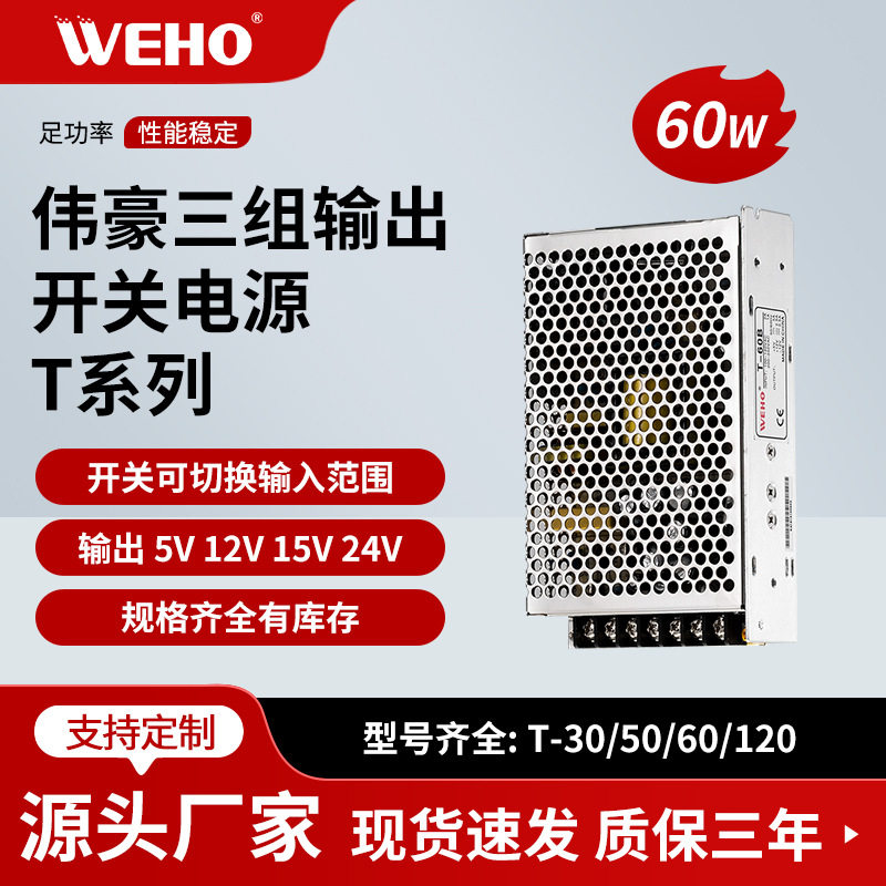 三组开关电源T-60C LED稳压电源5V15V-15V三路输出电源60W足功率