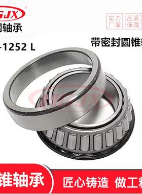 CR-1252 L 带密封圆锥滚子轴承
