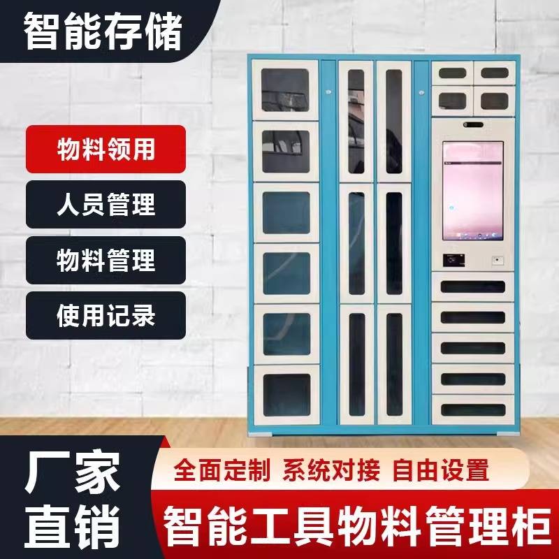 智能物料管理柜RFID车间工厂工具借还柜刷卡人脸识别耗材领用柜
