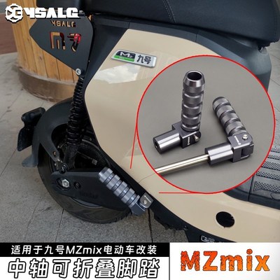 适用于九号MzMix改装折叠后脚踏电动车后座R中置折叠脚蹬板配件