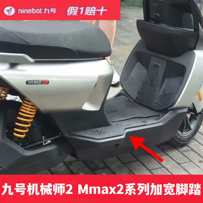 九号机械a师2代Mmax2加宽脚踏加宽延长脚垫机械师2一体座靠背