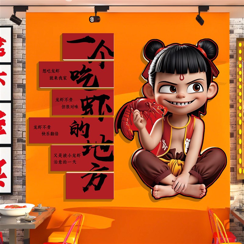 小龙虾店墙面装饰哪咤餐饮烧烤创意海报广告贴纸R布置网红打卡背