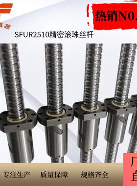 精密滚珠丝杆SFUR2510新品腰型左右旋冷轧厂家直供滚珠丝杠