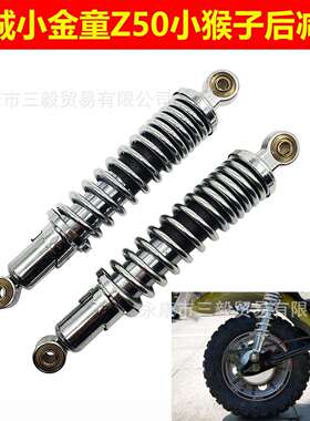280MM/310mm后减震Monkey金城70-9金童Z50小猴子摩托配件后避震器