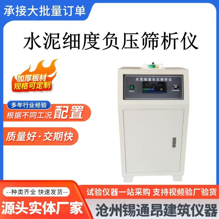 厂家供应 FSY-150B型水泥细度负压筛析仪粉煤灰负压筛析仪