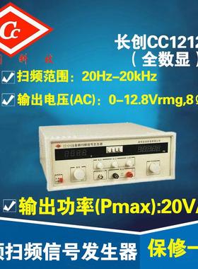 南京长创CC1212B 音频扫频信号发生器（全数显）