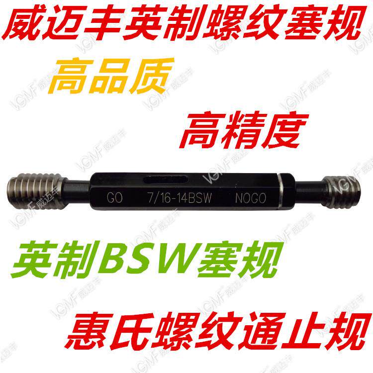 BSW英制惠氏螺纹通止规1/8 1/4 1/2 3/8 5/16