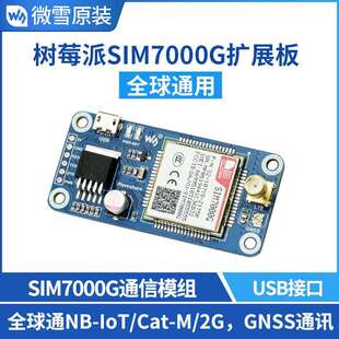 微雪 树莓派NB-IoT/2G通信/GNSS扩展板 SIM7000G模组 通用